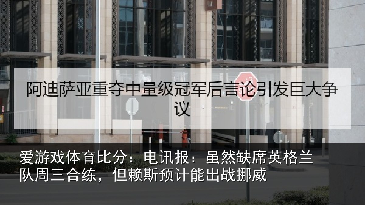 爱游戏体育比分：电讯报：虽然相关情况合练相关情况挪威