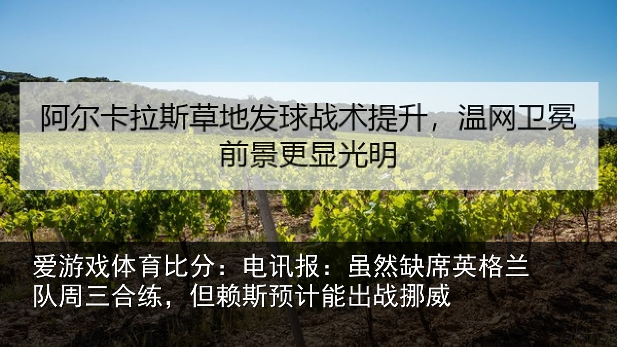 爱游戏体育比分：电讯报：虽然相关情况合练相关情况挪威