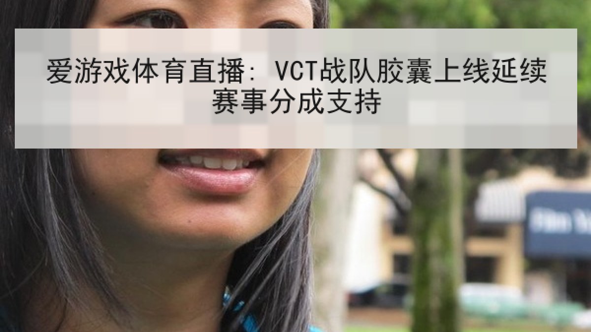 爱游戏体育直播: VCT战队胶囊上线延续赛事分成支持