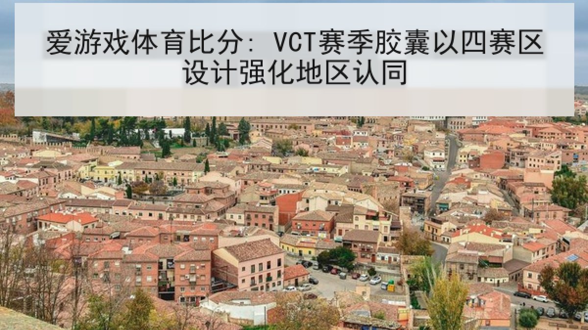 爱游戏体育比分: VCT赛季胶囊以四赛区设计强化地区认同 爱游戏体育比分: VCT赛季胶囊以四赛区设计强化地区认同