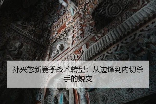 孙兴慜新赛季战术转型：从边锋到内切杀手的蜕变