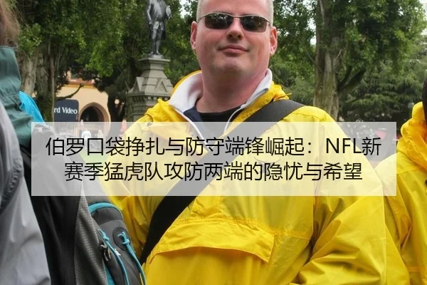 伯罗口袋挣扎与防守端锋崛起：NFL新赛季猛虎队攻防两端的隐忧与希望