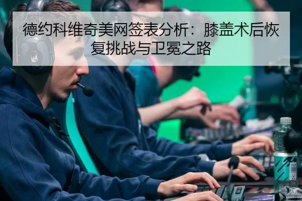 de-yue-ke-wei-qi-mei-wang-qian-biao-fen-xi-xi-gai-shu-hou-hui-fu-tiao-zhan-yu-wei-mian-zhi-lu-3-329.jpg