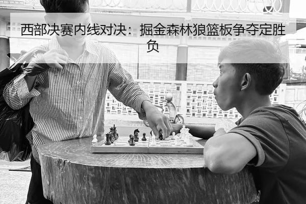 xi-bu-jue-sai-nei-xian-dui-jue-jue-jin-sen-lin-lang-lan-ban-zheng-duo-ding-sheng-fu-3-719.jpg