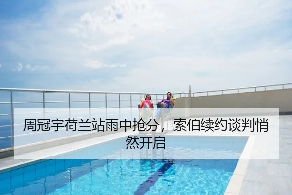 周冠宇荷兰站雨中抢分，索伯续约谈判悄然开启