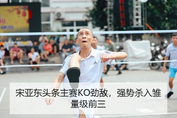 song-ya-dong-tou-tiao-zhu-sai-jing-di-qiang-shi-sha-ru-chu-liang-ji-qian-san-2-569.jpg