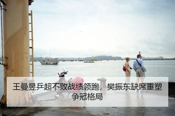 王曼昱乒超不败战绩领跑，樊振东缺席重塑争冠格局