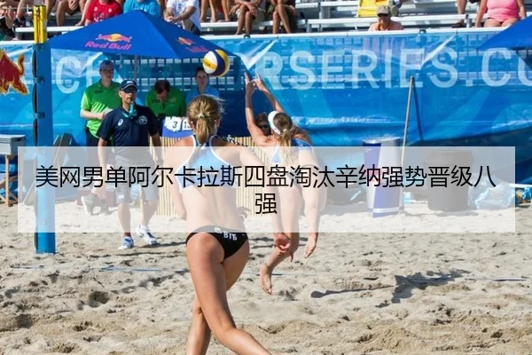 美网男单阿尔卡拉斯四盘淘汰辛纳强势晋级八强