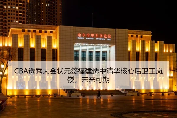 xuan-xiu-da-hui-zhuang-yuan-qian-fu-jian-xuan-zhong-qing-hua-he-xin-hou-wei-wang-lan-qin-wei-lai-ke-qi-2-680.jpg