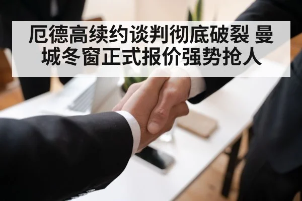 厄德高续约谈判彻底破裂 曼城冬窗正式报价强势抢人