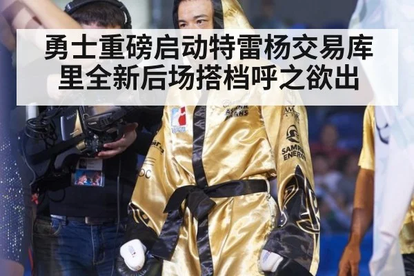 勇士重磅启动特雷杨交易库里全新后场搭档呼之欲出