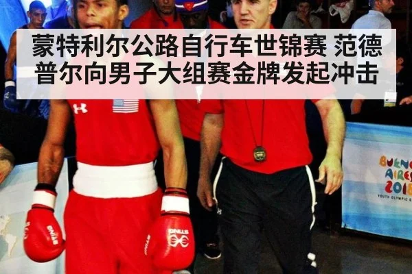 蒙特利尔公路自行车世锦赛 范德普尔向男子大组赛金牌发起冲击
